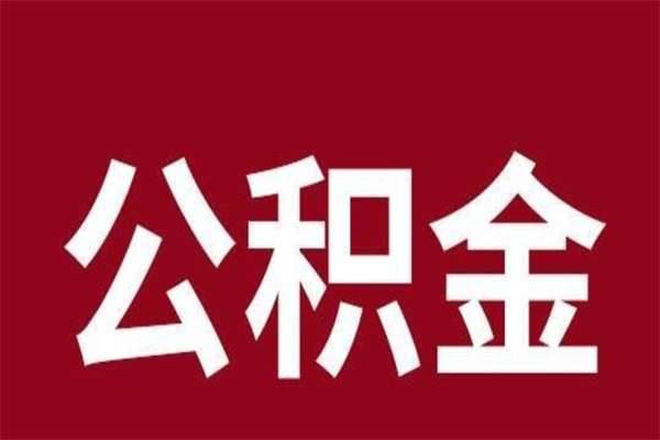 湛江公积金离职怎么领取（公积金离职提取流程）