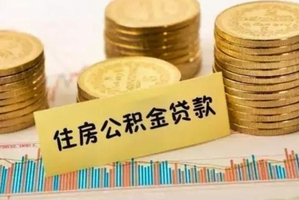 湛江离职公积金封存怎么取（住房公积金离职封存怎么提取）