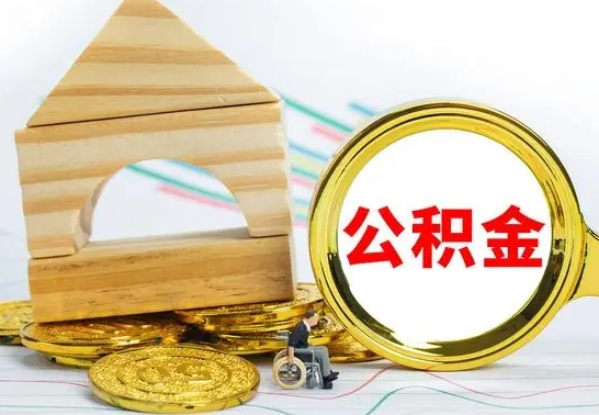 湛江公积金离职帮取（离职单取公积金）